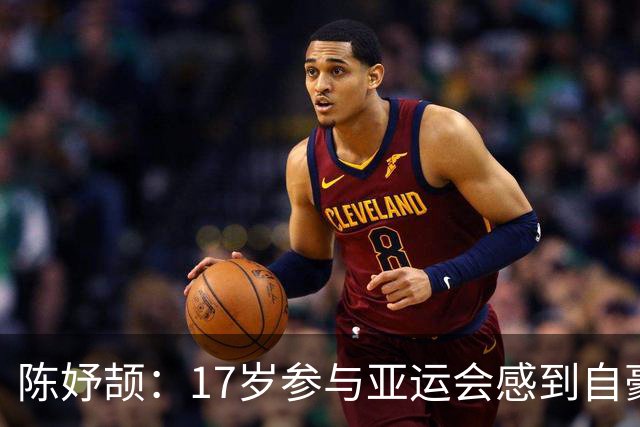 陈妤颉：17岁参与亚运会感到自豪